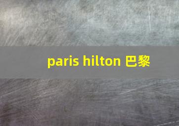 paris hilton 巴黎